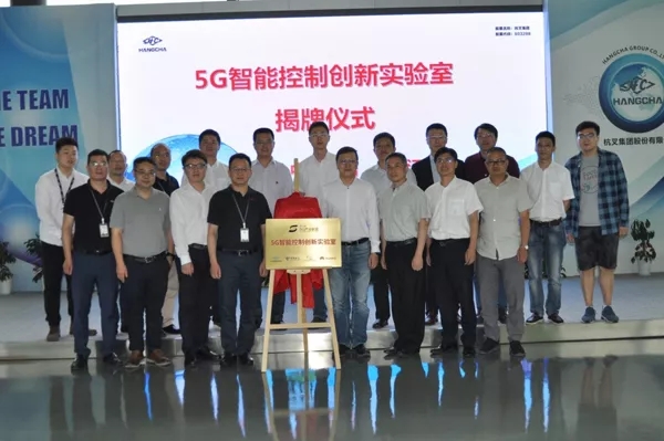 【重磅】迎接5G時代，杭叉成立5G聯(lián)合創(chuàng)新實驗室！